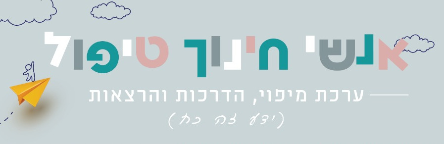 אנשי חינוך טיפול